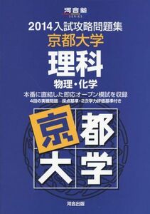 [A01059238]入試攻略問題集京都大学理科 2014―物理・化学 (河合塾シリーズ) 河合塾