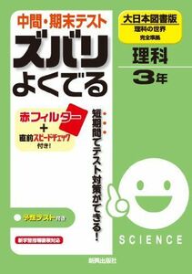 [A11163055]中間・期末テスト ズバリよくでる　理科　大日本図書版　理科の世界　3年