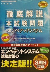 [A11349146]徹底解説エンベデッドシステム本試験問題〈2003〉 (情報処理技術者試験対策書) アイテック情報技術教育研究所