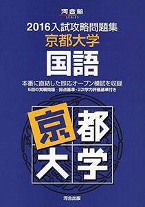 [A01277268]入試攻略問題集京都大学国語 2016 (河合塾シリーズ)