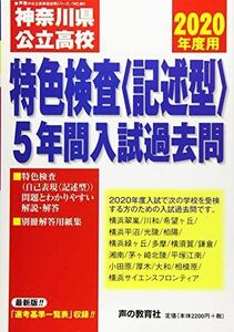 [A11990176]801神奈川県公立高校特色検査＜記述型＞入試過去問 2020年度用 5年間 (声教の公立高校過去問シリーズ) [単行本] 声の教