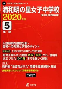 [A11147419]浦和明の星女子中学校 2020年度用 《過去5年分収録》 (中学別入試問題シリーズ Q6) 東京学参 編集部