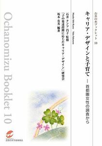 [A01858469]キャリア・デザインと子育て-首都圏女性の調査から (お茶の水ブックレット10) [単行本（ソフトカバー）] 「子の発達段階に応じ