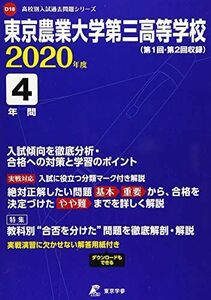 [A11328272]東京農業大学第三高等学校 2020年度用 《過去4年分収録》 (高校別入試過去問題シリーズ D18) 東京学参 編集部