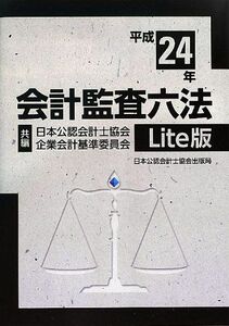 [A12211798]会計監査六法 Lite版〈平成24年〉