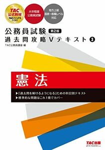 [A12167412]公務員試験 過去問攻略Vテキスト (3) 憲法 第2版 [単行本（ソフトカバー）] TAC公務員講座