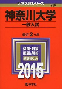 [A01160180]神奈川大学(一般入試) (2015年版大学入試シリーズ) 教学社編集部