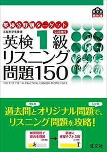 [A01612880]英検1級リスニング問題150 (英検分野別ターゲット)