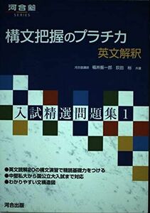 [A12235118]構文把握のプラチカ―英文解釈 (河合塾シリーズ 入試精選問題集 1) 福井 振一郎; 荻田 裕