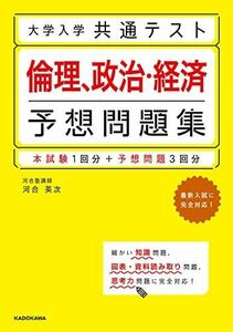 [A11912572]大学入学共通テスト 倫理、政治・経済予想問題集 [単行本] 河合 英次