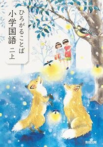 [A12235952]ひろがることば小学国語 2上 [令和2年度] (文部科学省検定済教科書・小学校国語科用)