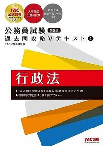 [A12227740]公務員試験 過去問攻略Vテキスト (4) 行政法 第2版 [フルカラーの教科書＋重要過去問](TAC出版) (公務員試験　過去問