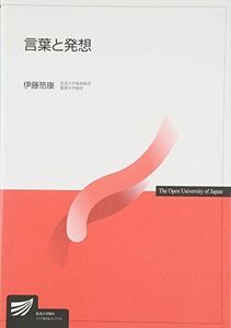 [A01129863]言葉と発想 (放送大学教材) 笏康，伊藤