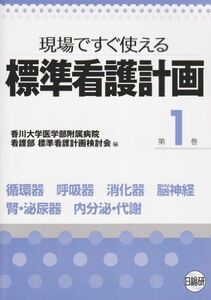 [A01050830]標準看護計画 第1巻―現場ですぐ使える 循環器 呼吸器 消化器 脳神経 腎・泌尿器 内分泌・代謝