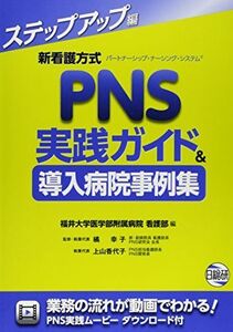 [A11720360]新看護方式PNS実践ガイド&導入病院事例集―ステップアップ編