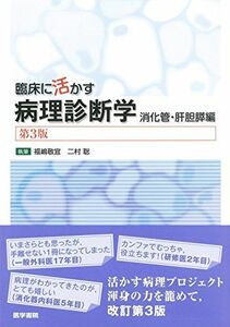 [A11550187]臨床に活かす病理診断学 第3版: 消化管・肝胆膵編 [単行本] 福嶋 敬宜