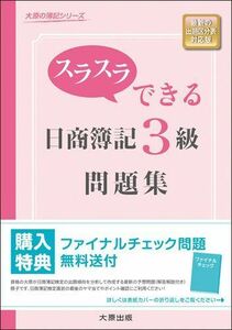 [A11015944]スラスラできる日商簿記3級問題集 (大原の簿記シリーズ) [単行本] 大原簿記学校