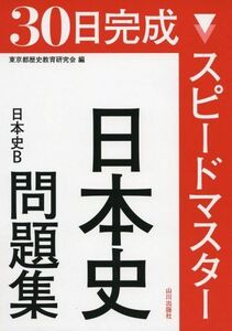 [A01342151]スピードマスター日本史問題集―日本史B [単行本] 東京都歴史教育研究会