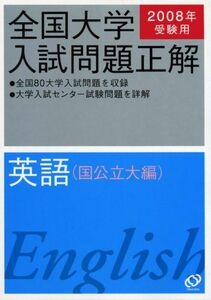 [A01008197]英語(国公立大編) 2008年受験用 (全国大学入試問題正解) 旺文社