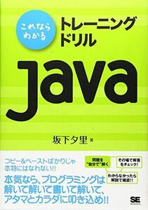 [A01107166]これならわかるトレーニングドリルJava [単行本] 坂下 夕里