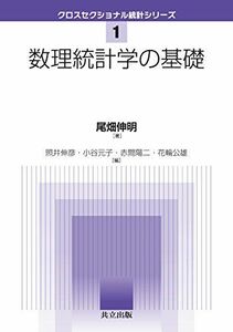 [A01465457]数理統計学の基礎 (クロスセクショナル統計シリーズ 1) [単行本] 尾畑 伸明、 照井 伸彦、 小谷 元子、 赤間 陽二; 花