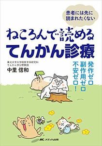 [A01618014]ねころんで読めるてんかん診療: 発作ゼロ・副作用ゼロ・不安ゼロ! [単行本] 中里 信和