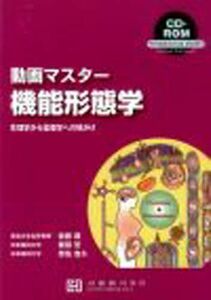 [A01731824]動画マスター機能形態学―生理学から薬理学への橋かけ (ハイブリッドブックシリ-ズ) 佐藤 進