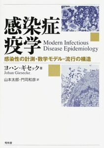 [A11093403]感染症疫学―感染性の計測・数学モデル・流行の構造 [単行本] ヨハン ギセック、 山本 太郎; 門司 和彦