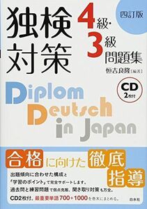 [A01675308]独検対策 4級・3級問題集[四訂版]《CD付》 [単行本（ソフトカバー）] 良隆， 恒吉