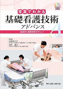 [A01925328]写真でわかる基礎看護技術 アドバンス (DVD BOOK) [単行本] 吉田 みつ子; 本庄 恵子