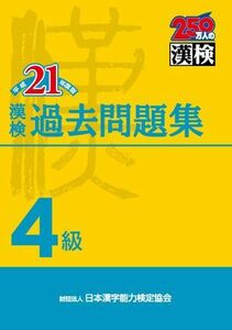 [A11180521]漢検 4級 過去問題集 平成21年度版 日本漢字能力検定協会; 日本漢字教育振興会