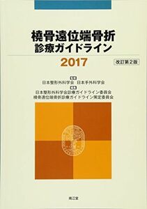 [A11493958]橈骨遠位端骨折診療ガイドライン2017(改訂第2版) [単行本] 日本整形外科学会/日本手外科学会; 日本整形外科学会診療ガイド