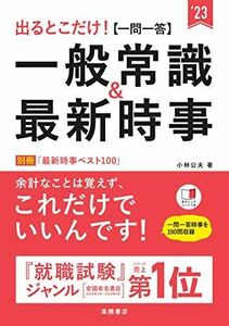 [A11857178]出るとこだけ! [一問一答]一般常識&最新時事 2023年度版 (「就活も高橋」高橋の就職シリーズ) [単行本] 小林 公夫