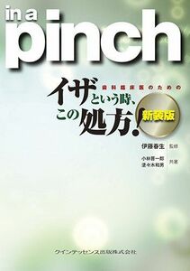 [A12059293]新装版 歯科臨床医のための イザという時、この処方! 小林 晋一郎、 塗々木 和男; 伊藤 春生