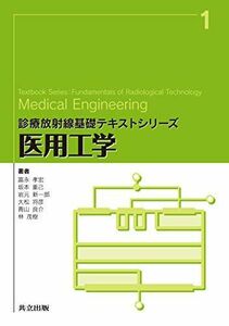 [A11910117]医用工学 (診療放射線基礎テキストシリーズ 1) [単行本] 富永 孝宏、 坂本 重己、 岩元 新一郎、 大松 将彦、 青山 良