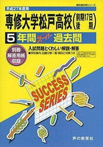 [A12241861]専修大学松戸高等学校 27年度用―高校過去問シリーズ (5年間スーパー過去問C2) 声の教育社編集部