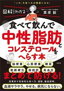 [A12243684]図解だからわかる 食べて飲んで中性脂肪とコレステロールをへらす本 [単行本（ソフトカバー）] 栗原 毅