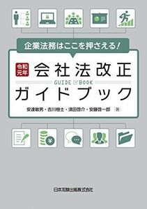 [A12242336]企業法務はここを押さえる！令和元年会社法改正ガイドブック 安達 敏男、 吉川 樹士、 須田 啓介; 安藤 啓一郎