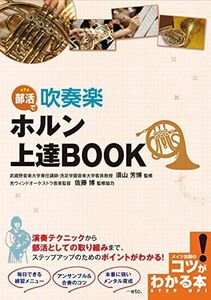 [A12245681]部活で 吹奏楽 ホルン上達BOOK (コツがわかる本!) [単行本（ソフトカバー）] 須山 芳博; 佐藤 博