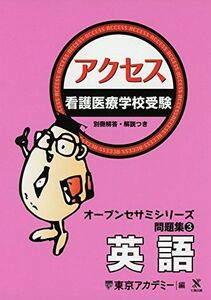 [A11034099]看護医療学校受験アクセス英語 (オープンセサミシリーズ 問題集 3) [単行本] 東京アカデミー