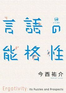 [A12244047]言語の能格性 (関西学院大学研究叢書) [単行本] 今西祐介; 三好誠(装丁)