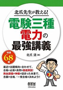 [A12237351]北爪先生が教える!電験三種 電力の最強講義 [単行本] 北爪 清