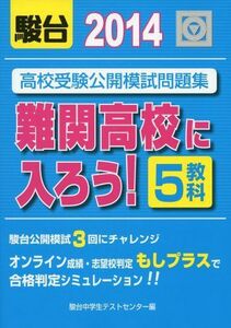 [A01149414]2014 高校受験公開模試問題集 難関高校に入ろう! 5教科 駿台中学生テストセンター