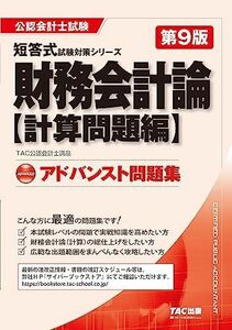 [A12255691]公認会計士試験 アドバンスト問題集 財務会計論 計算問題編 第9版 [本試験レベルの問題で実践知識を高めたい方](TAC出版)