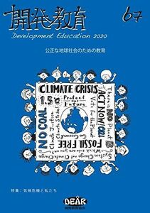 [A12252729]開発教育 Vol.67 特集「気候危機と私たち」