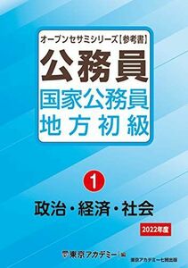 [A11781554]国家公務員・地方初級(1)政治・経済・社会 2022年度 (オープンセサミシリーズ) 東京アカデミー