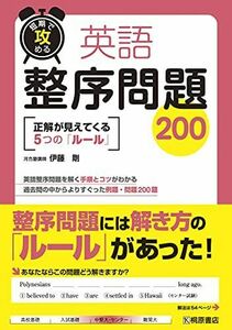 [A01056535]短期で攻める 英語整序問題200 伊藤 剛