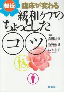 [A01074416]秘伝 臨床が変わる 緩和ケアのちょっとしたコツ [単行本] 新城 拓也、 鄭 陽、 大西秀樹、 森田 達也; 林 ゑり子