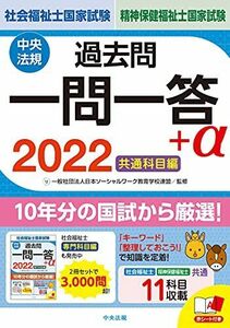 [A11979697]2022社会福祉士・精神保健福祉士国家試験過去問 一問一答+α 共通科目編 [単行本] 一般社団法人日本ソーシャルワーク教育学校