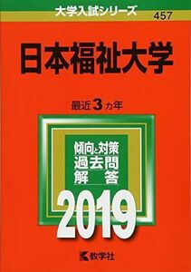 [A01862034]日本福祉大学 (2019年版大学入試シリーズ)